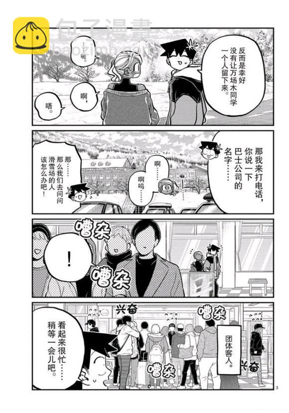 古見同學有交流障礙症 - 第263話 - 3