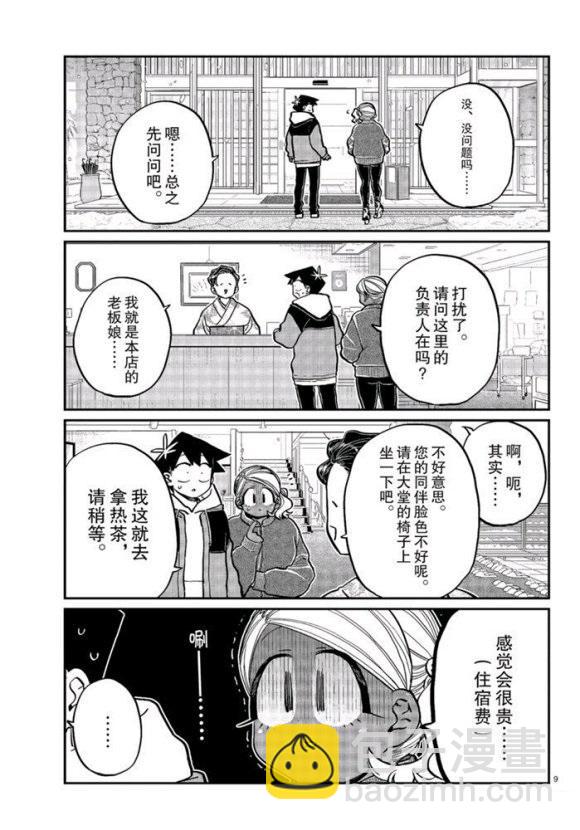 古見同學有交流障礙症 - 第263話 - 1