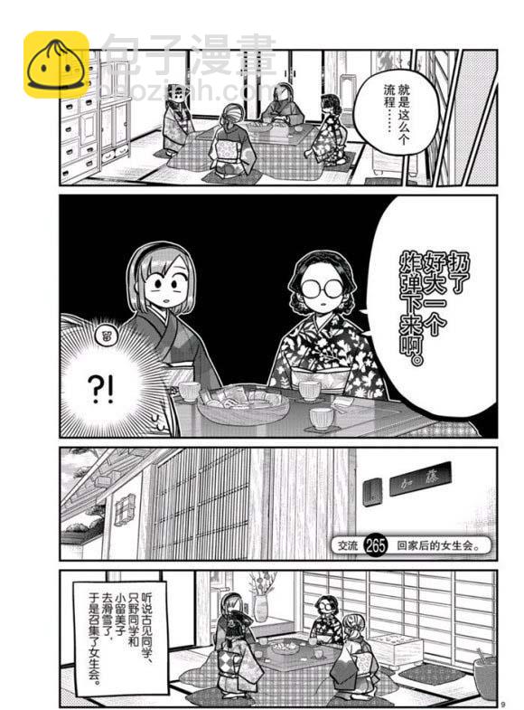 古見同學有交流障礙症 - 第265話 - 1