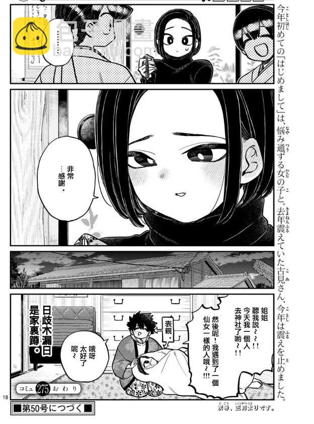 古见同学有交流障碍症 - 第275话 家里蹲 - 2