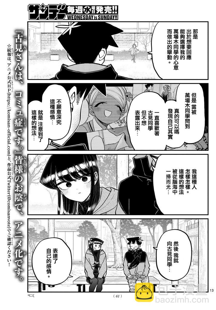 古見同學有交流障礙症 - 第305話 告白次日2 - 3