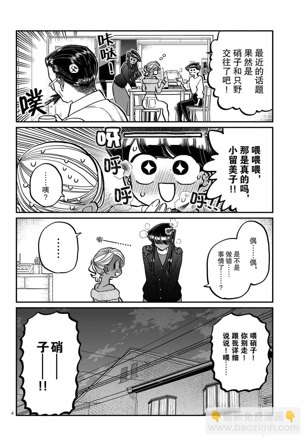 古見同學有交流障礙症 - 第313話 - 4