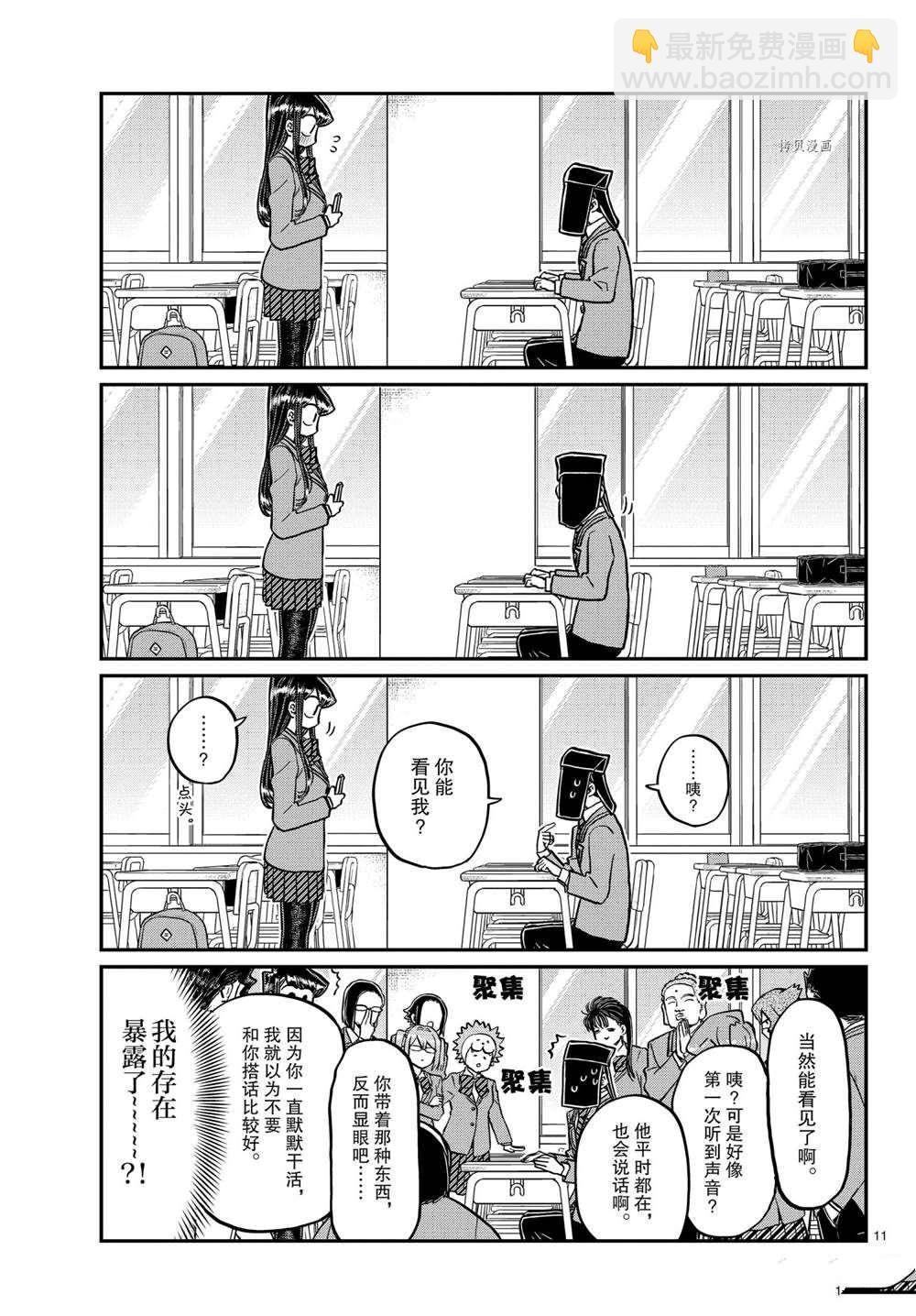 古見同學有交流障礙症 - 第323話 - 2