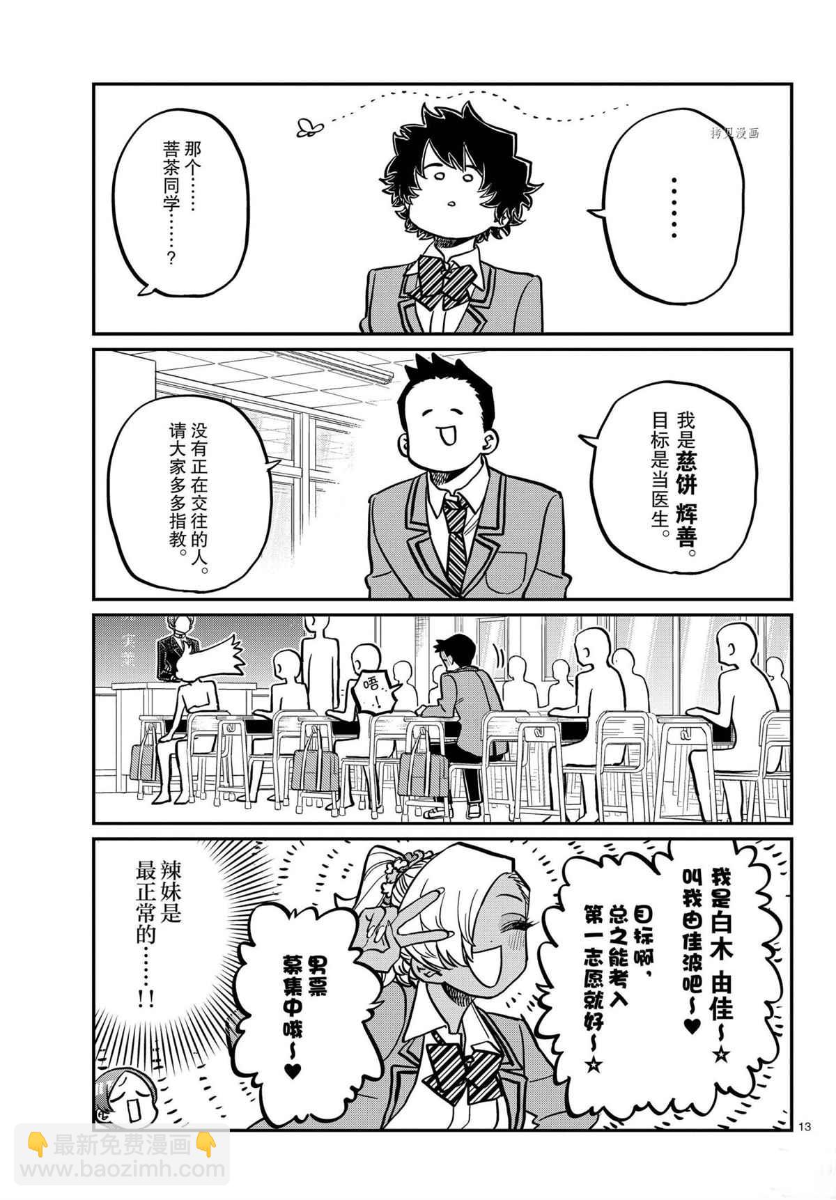 古見同學有交流障礙症 - 第325話 - 1