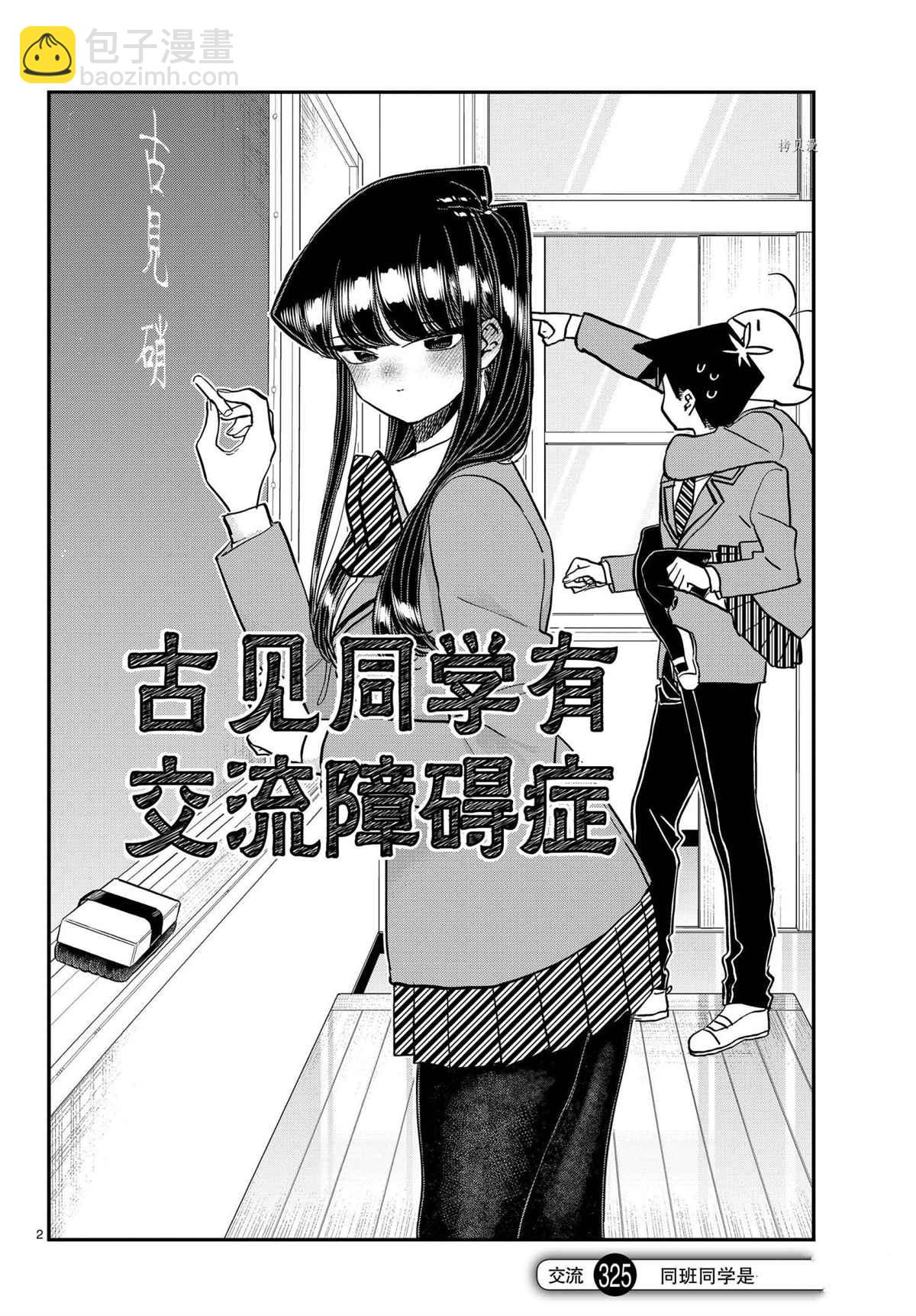 古見同學有交流障礙症 - 第325話 - 2