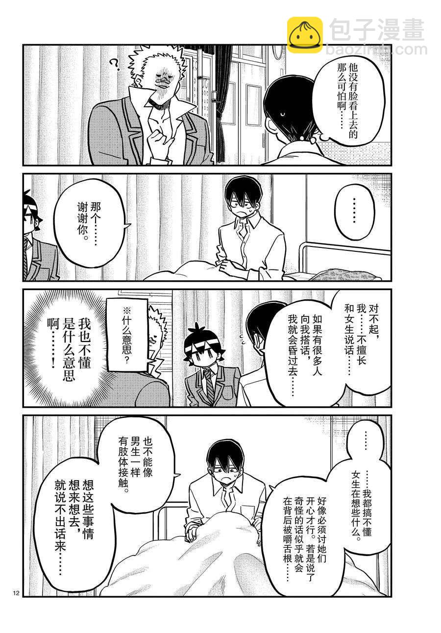 古見同學有交流障礙症 - 第345話 - 4