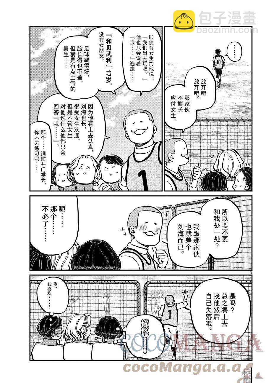 古見同學有交流障礙症 - 第345話 - 3