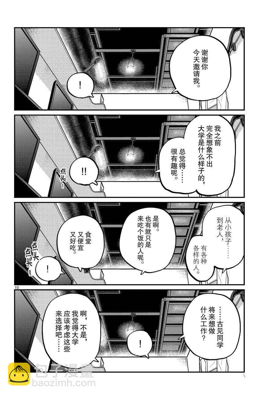 古见同学有交流障碍症 - 第349话 - 2