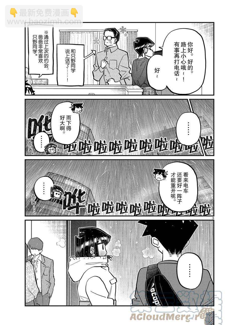 古見同學有交流障礙症 - 第349話 - 3