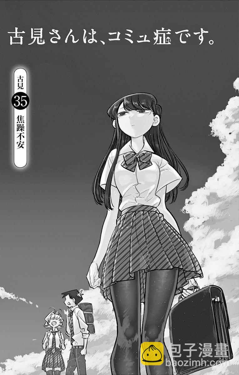 古見同學有交流障礙症 - 第35話 焦躁不安 - 2