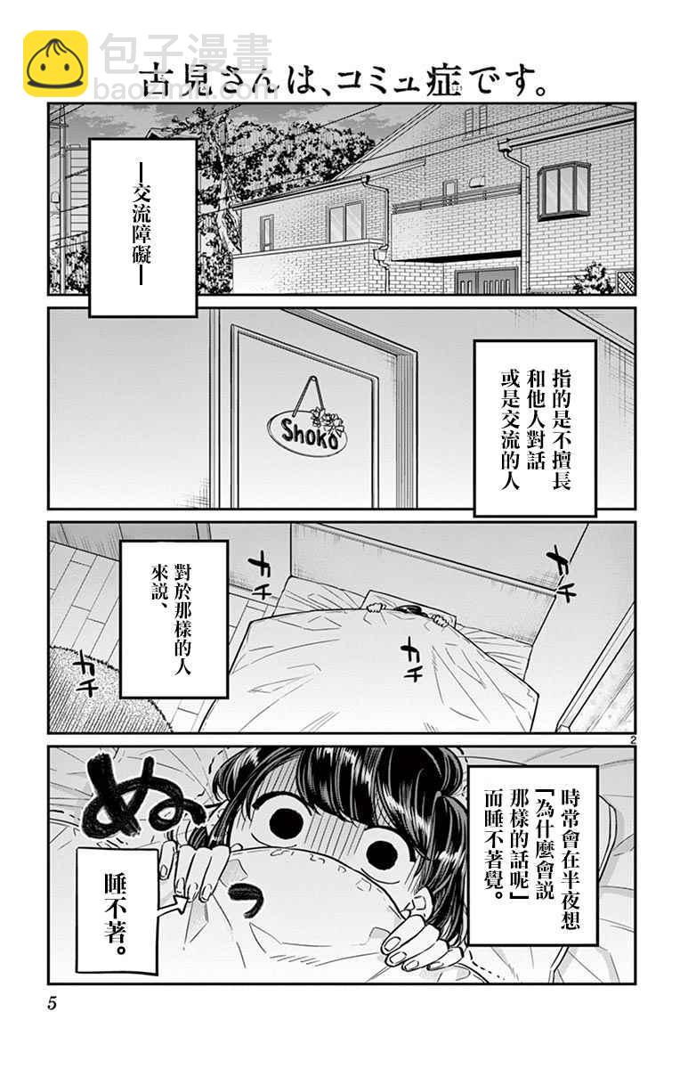 古见同学有交流障碍症 - 第35话 焦躁不安 - 1