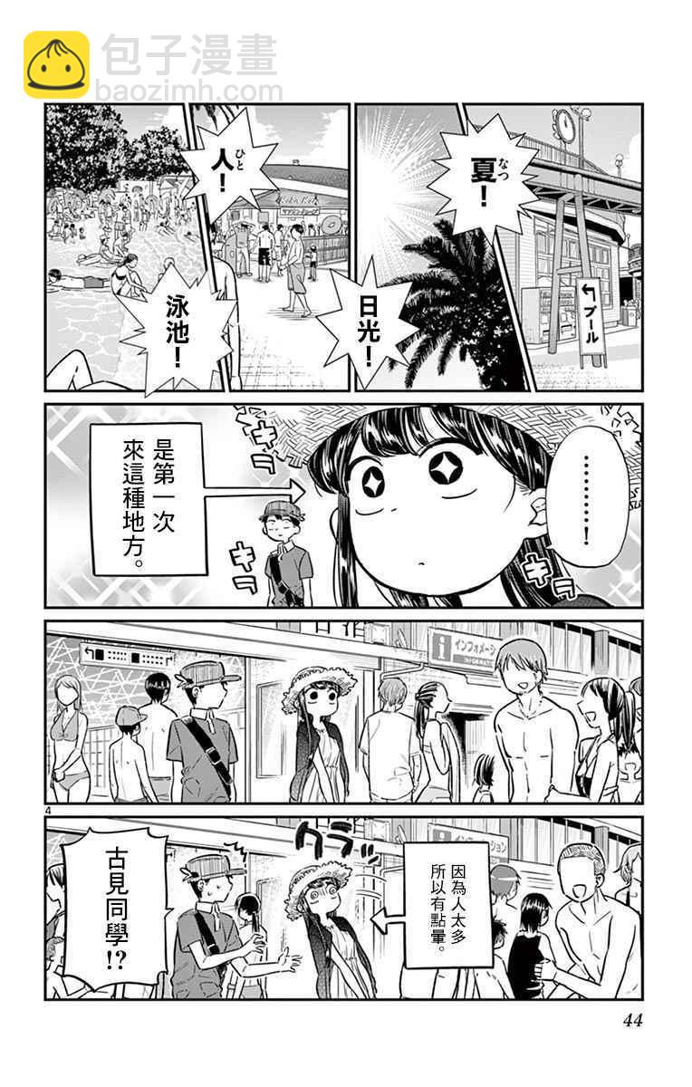 古见同学有交流障碍症 - 第39话 泳池。 - 4