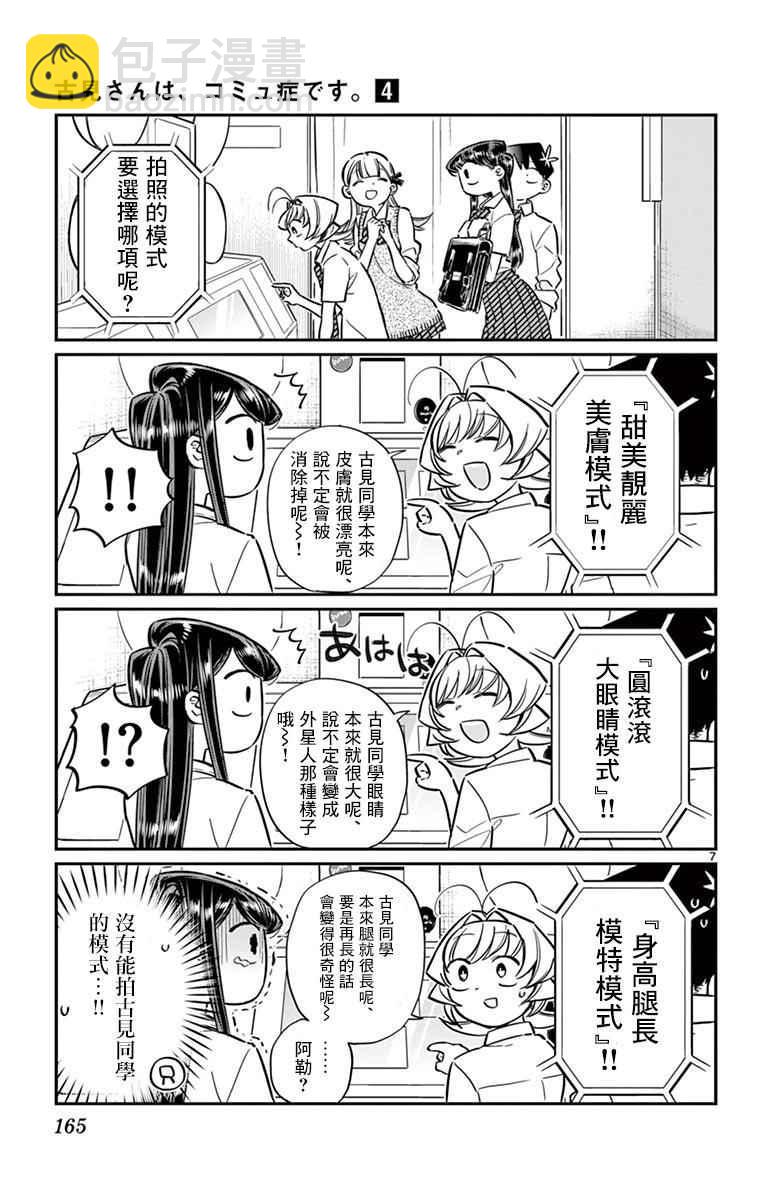 古見同學有交流障礙症 - 第57話 是大頭貼。 - 2