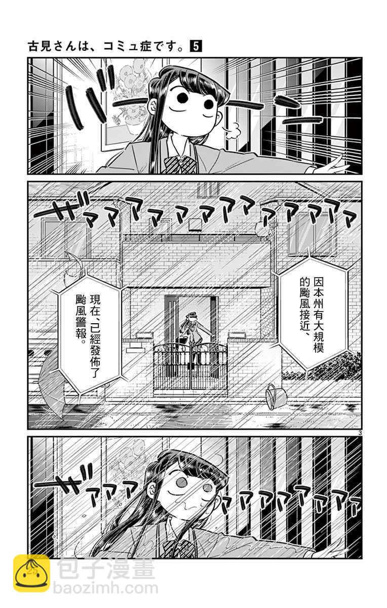 古見同學有交流障礙症 - 第59話 颱風 - 3