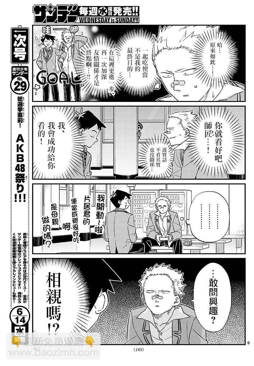 古见同学有交流障碍症 - 第80话 邀请吃午饭 - 3