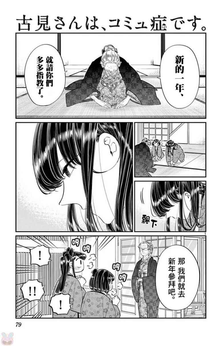 古見同學有交流障礙症 - 第92話 是元旦。 - 1