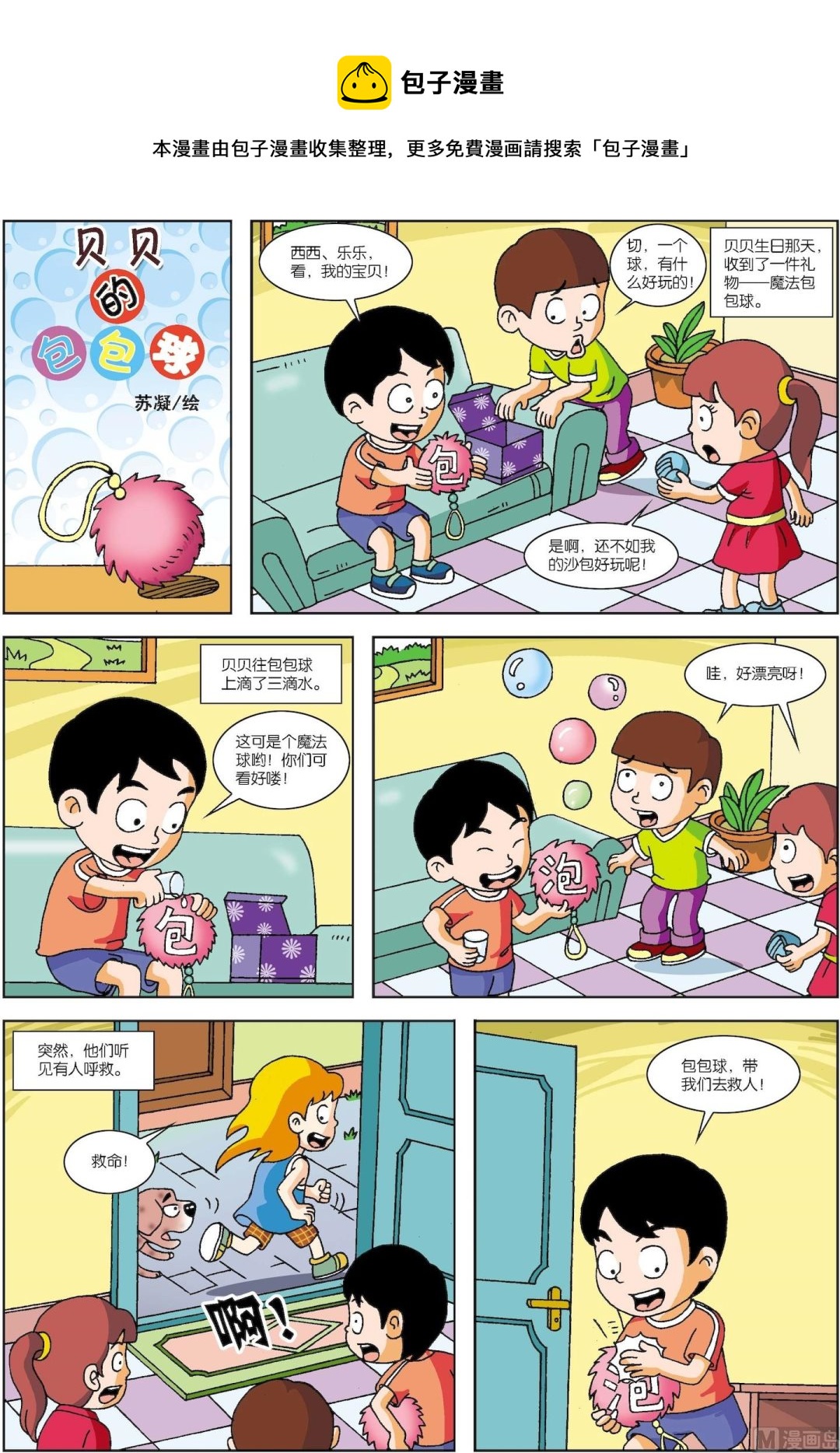 第013话 贝贝的包包球-第13话