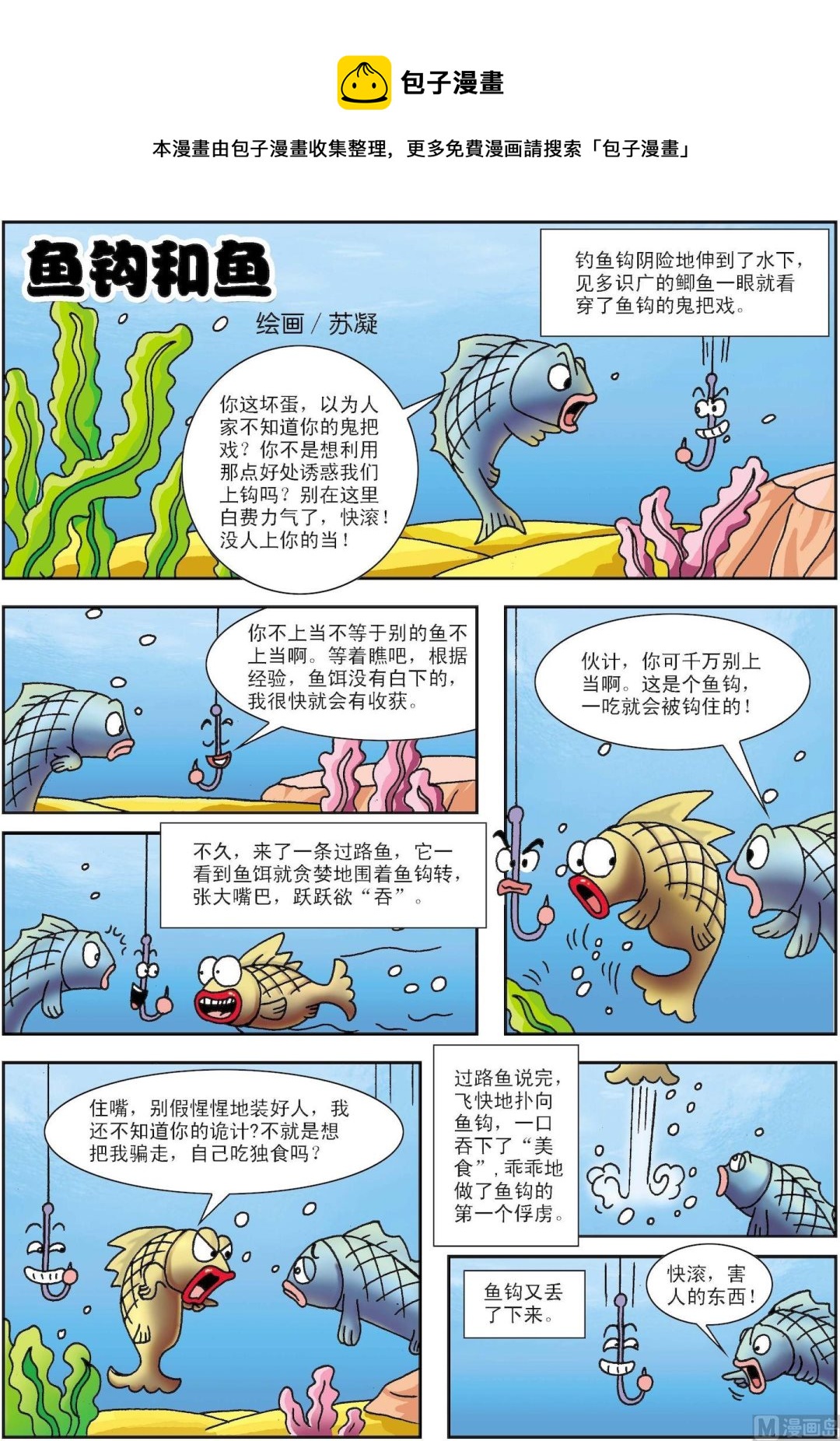 古今中外故事匯 - 第173話 魚鉤和魚 - 1