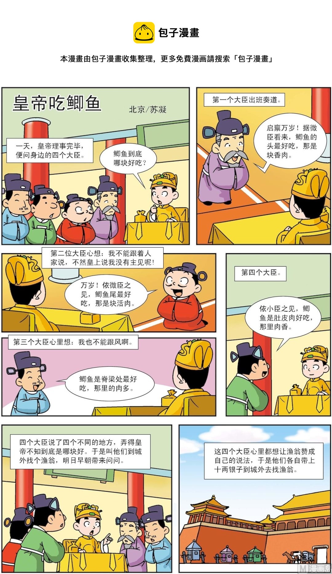 第045话 好故事皇帝吃鲫鱼-第45话