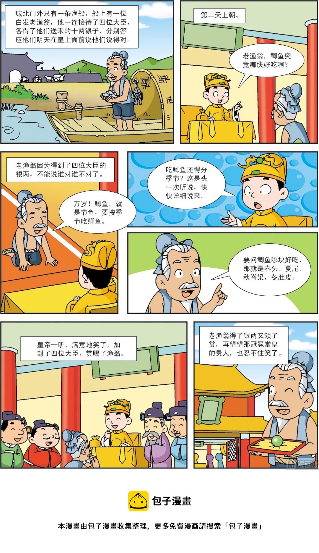 第045话 好故事皇帝吃鲫鱼-第45话