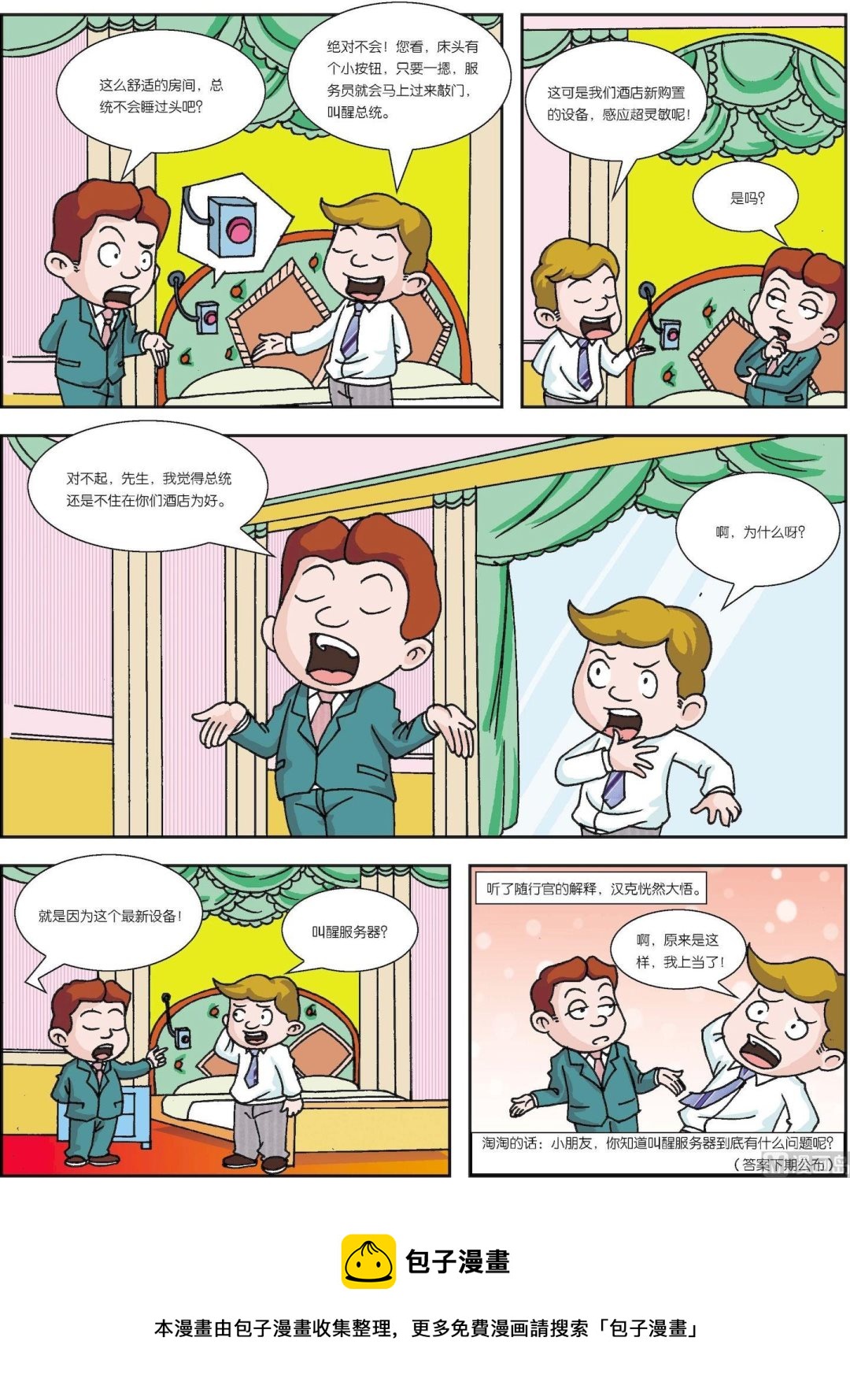 第055话 叫醒服务器-第55话