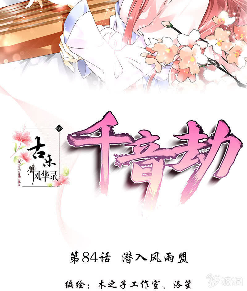 古樂風華錄·千音劫 - 第84話 潛入風雨盟(1/2) - 2