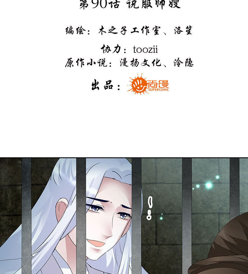 古乐风华录·千音劫 - 第90话 说服师嫂(1/2) - 3