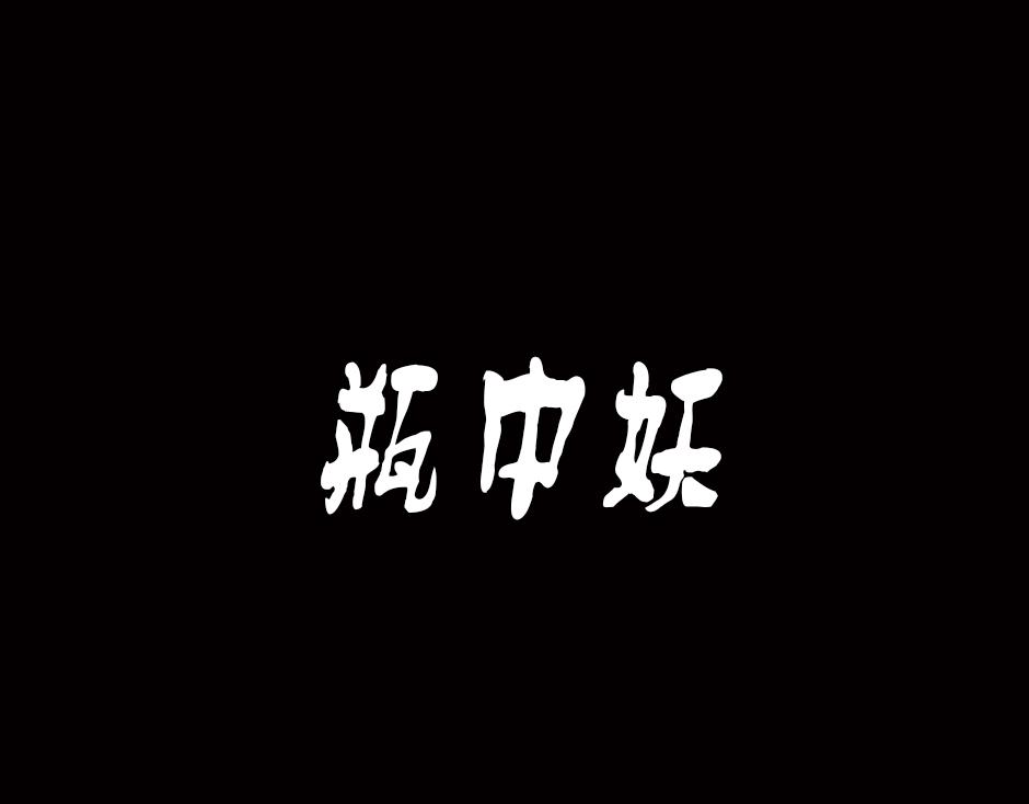 古灵精怪 - 瓶中妖(1/4) - 1