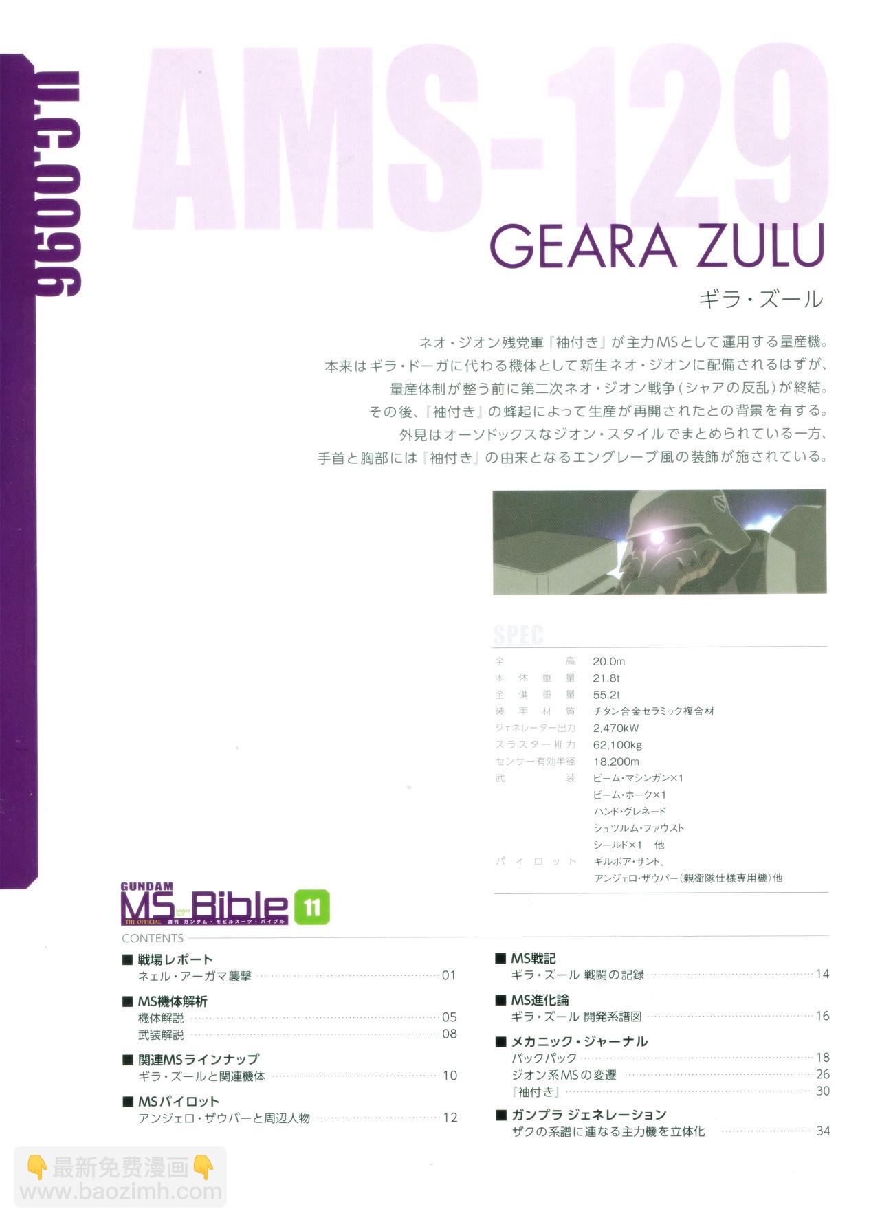 Gundam Mobile Suit Bible - 11卷 - 2