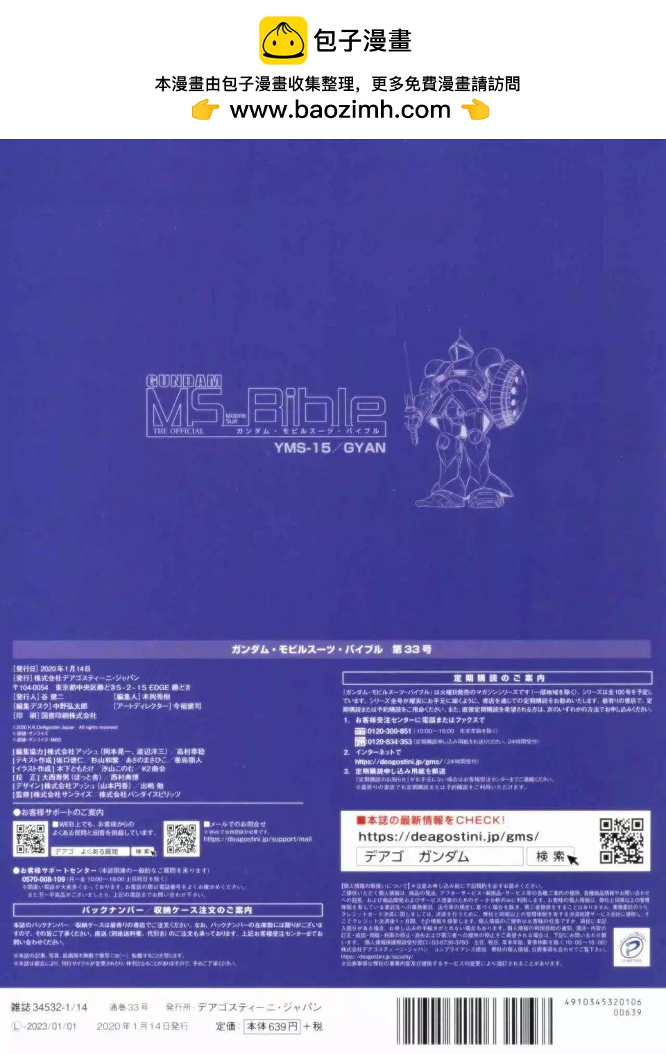 Gundam Mobile Suit Bible - 第33卷 - 2