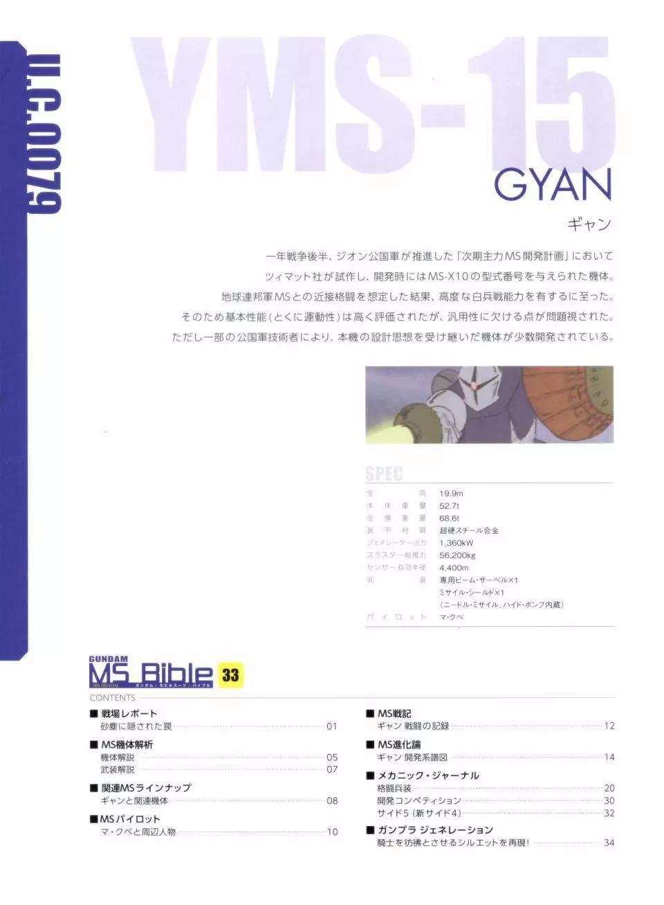 Gundam Mobile Suit Bible - 第33卷 - 3