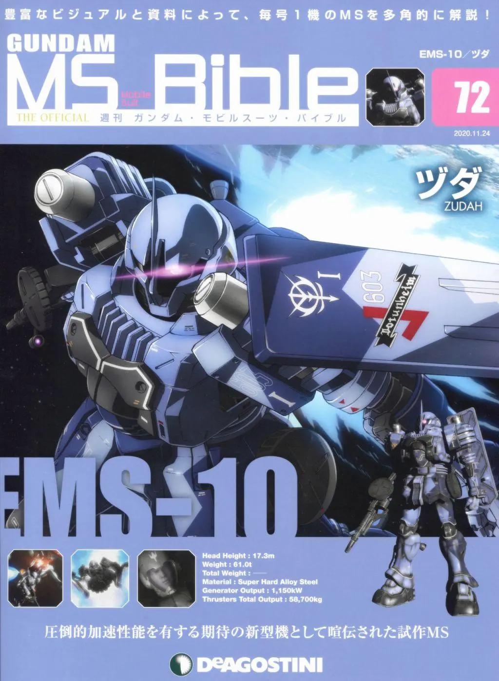 Gundam Mobile Suit Bible - 第72卷 - 1