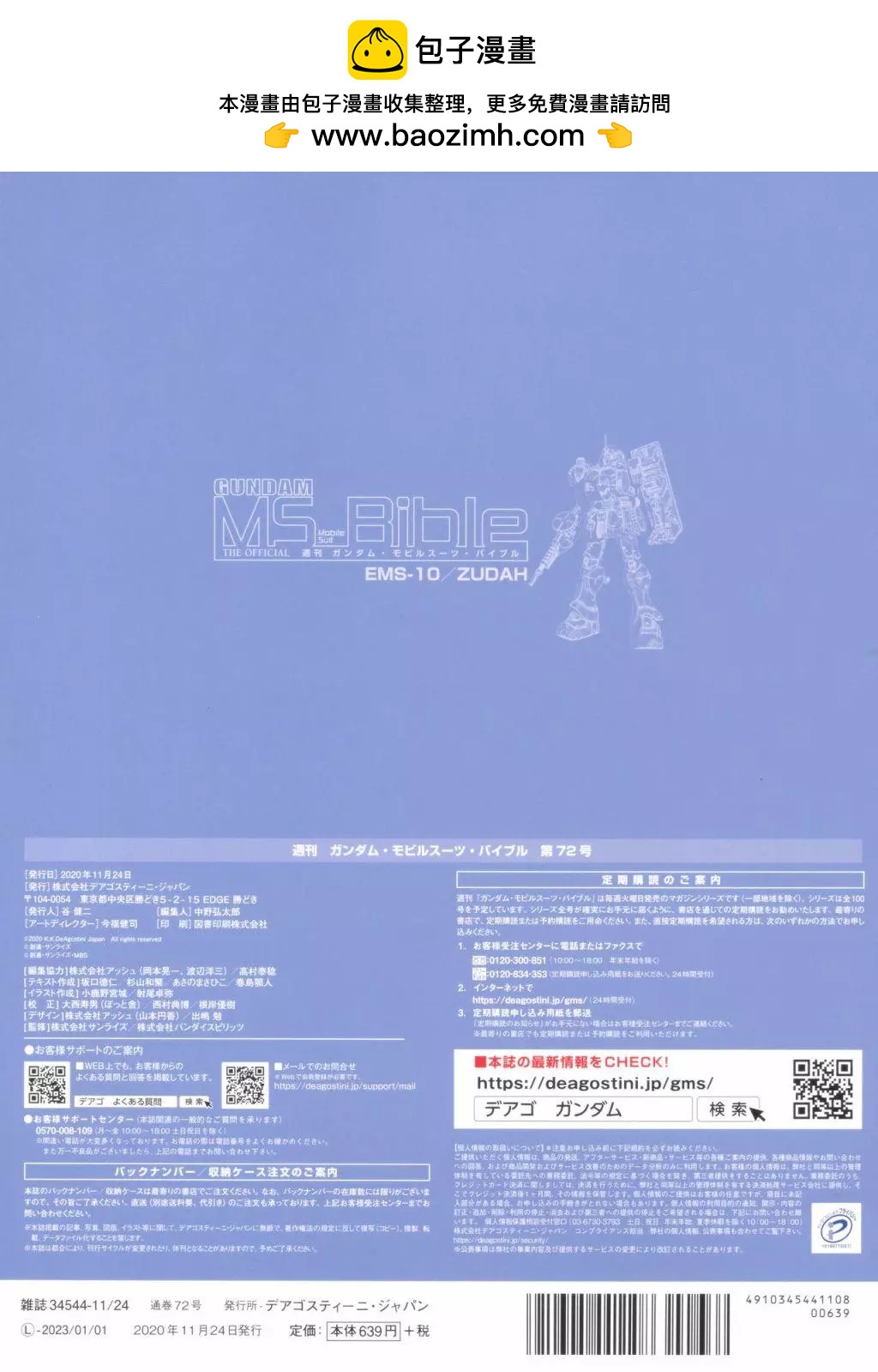 Gundam Mobile Suit Bible - 第72卷 - 2