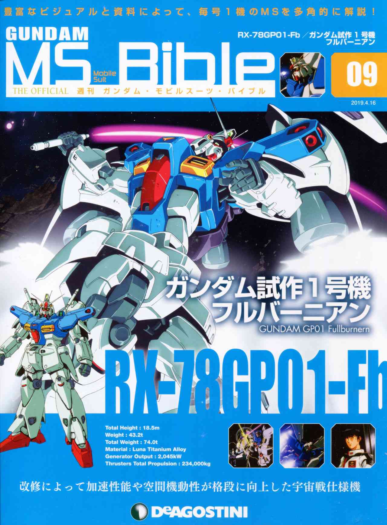 Gundam Mobile Suit Bible - 42卷 - 1