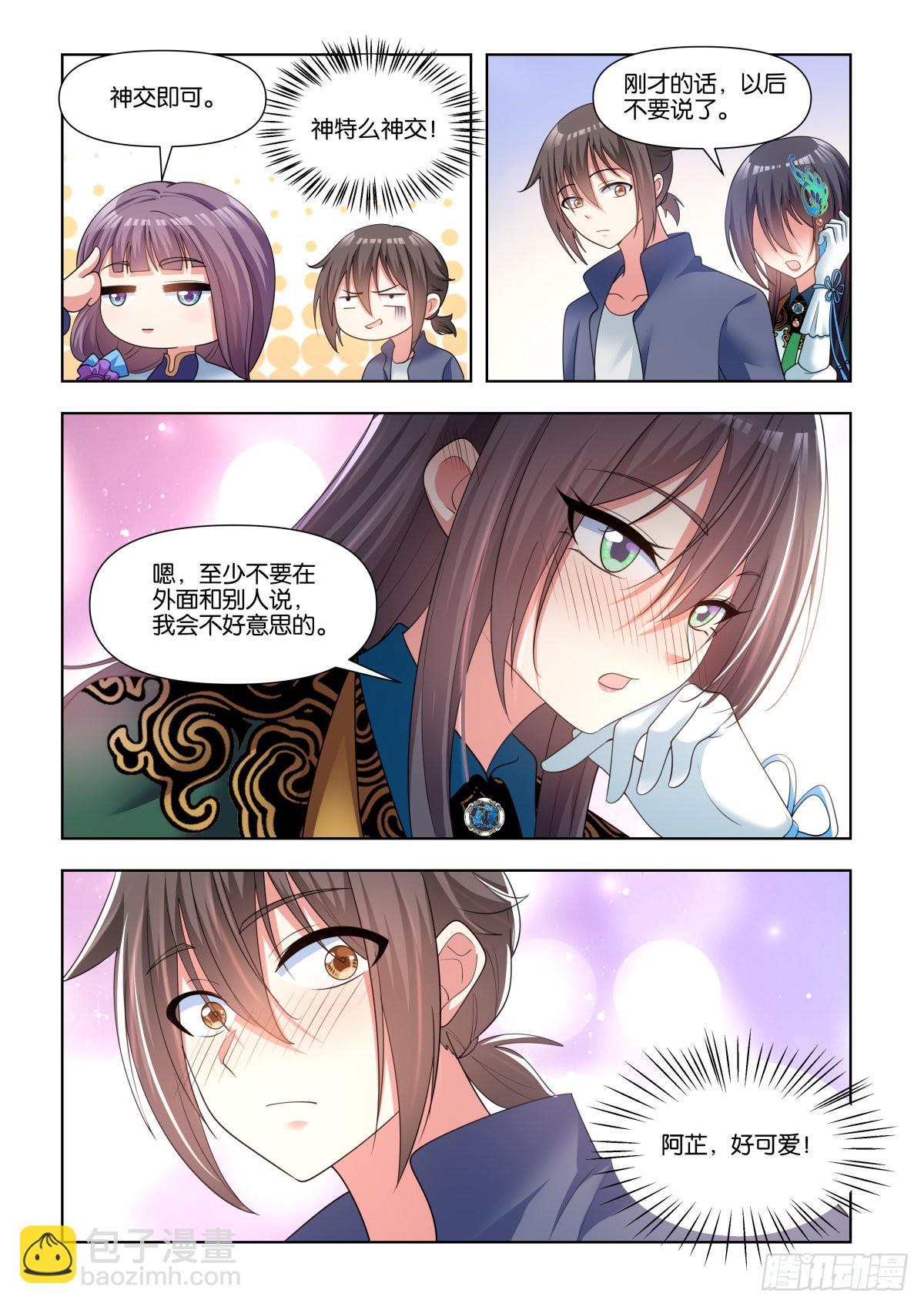 姑娘你不對勁啊 - 第72話：我的阿芷姐姐 - 1