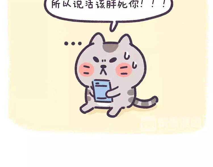 滾開，我要先萌一會兒！ - 第75話 吃貨的飯碗要保住 - 6