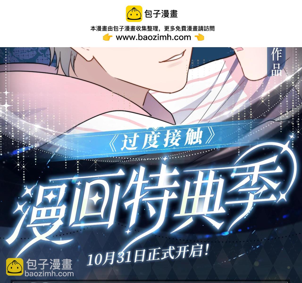 过度接触特典季，心动再续！-第137话