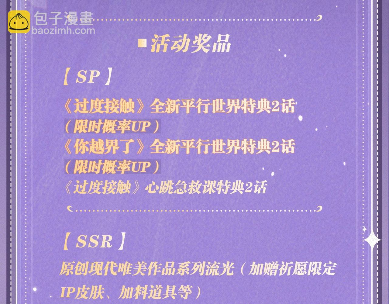 特典祈愿：过度接触&times;你越界了 惊喜联动 炽热来袭-第139话