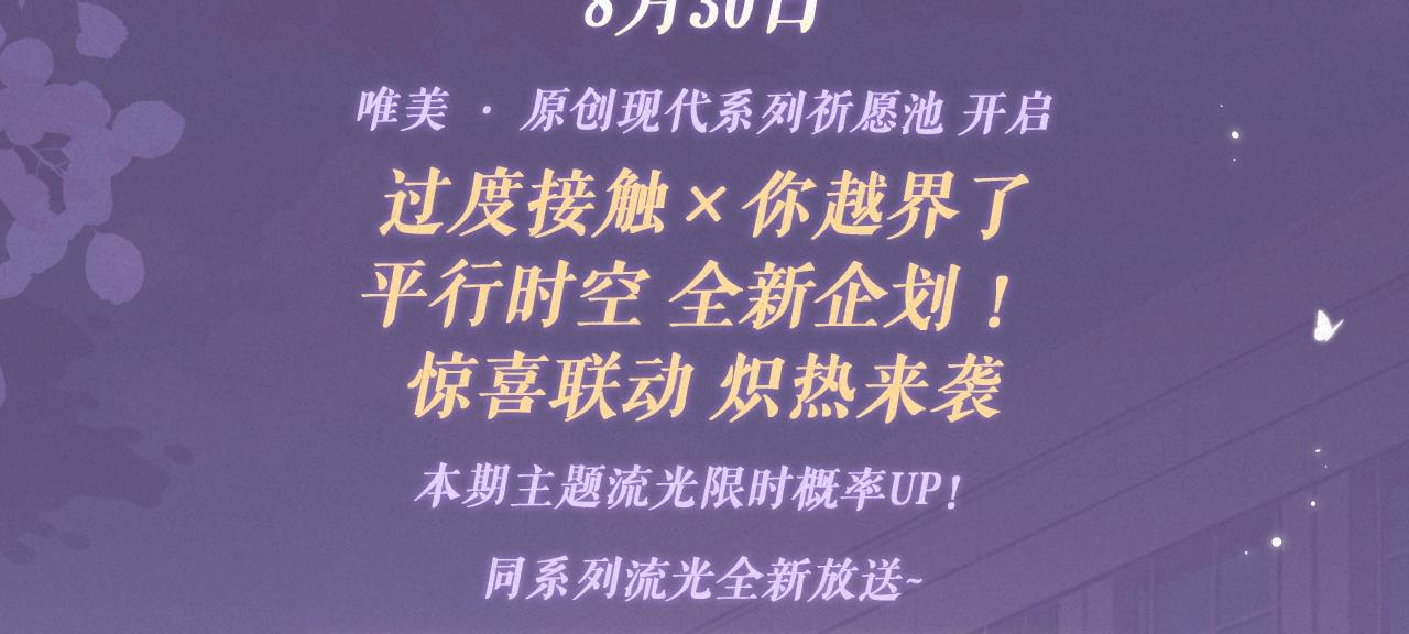 过度接触 - 特典祈愿：过度接触×你越界了 惊喜联动 炽热来袭 - 3