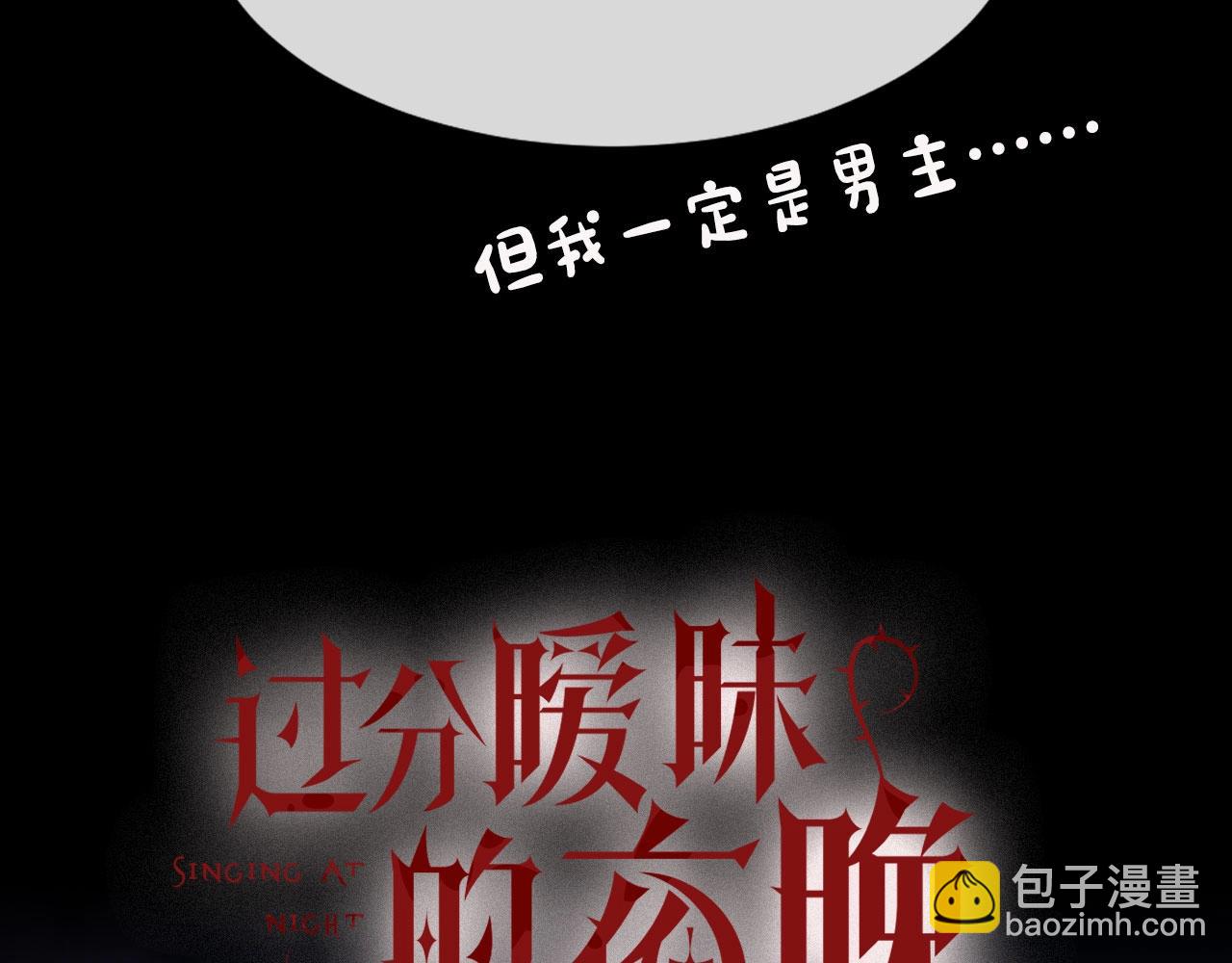 过分暧昧的夜晚 - 序章   一只汪的男主宣言(2/2) - 1