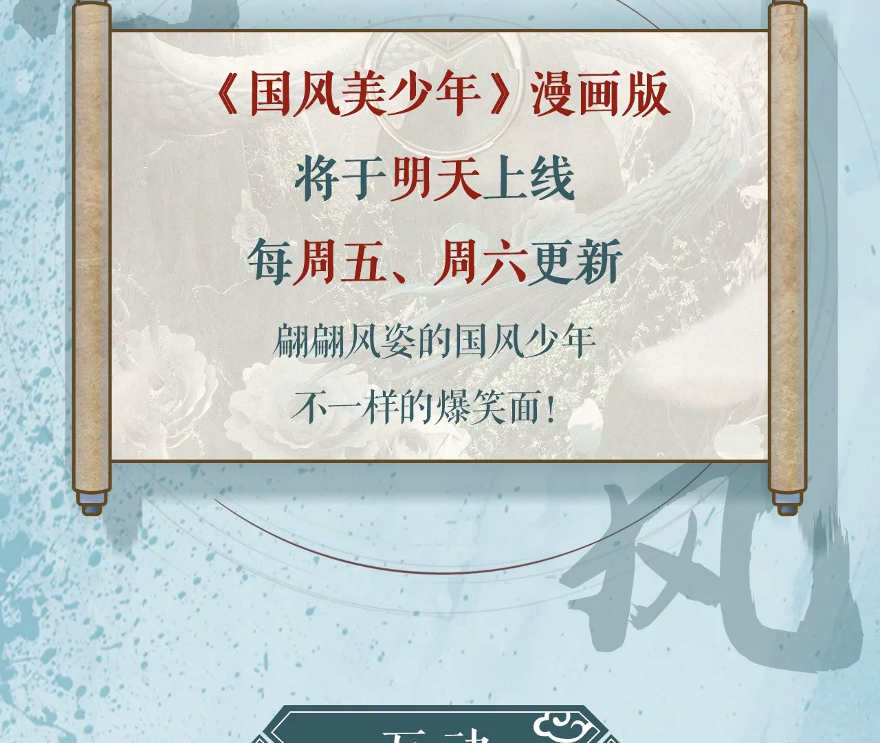 预告 《国风美少年》漫画来袭！-第1话