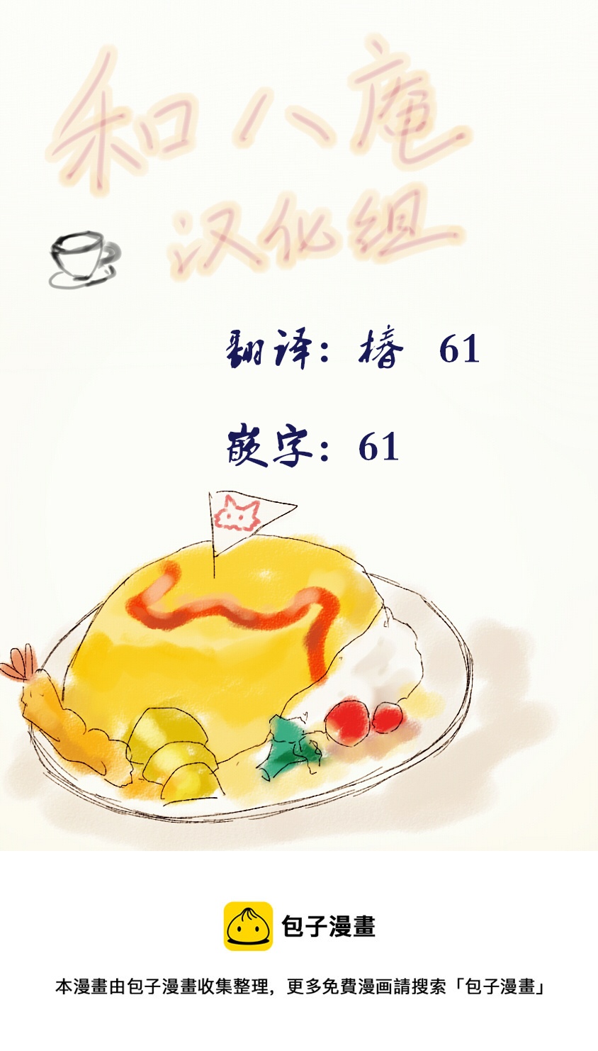 過激戀黏着獸~因爲想成爲網絡配信者的女朋友~ - 第41話 - 2