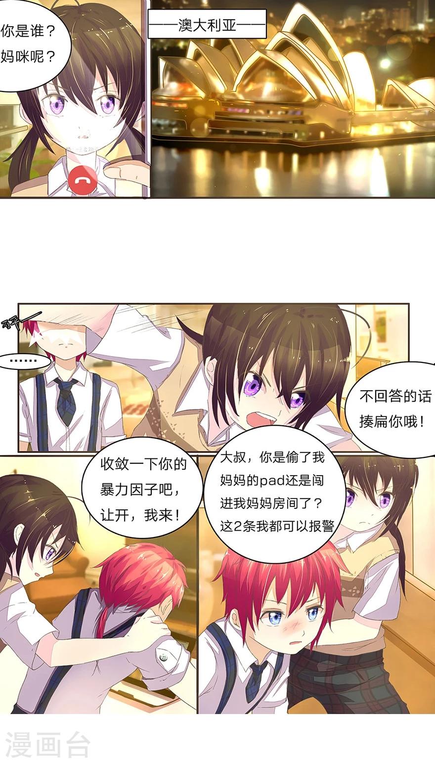 國民總裁愛上我 - 第35話 你不是我爸爸 - 1