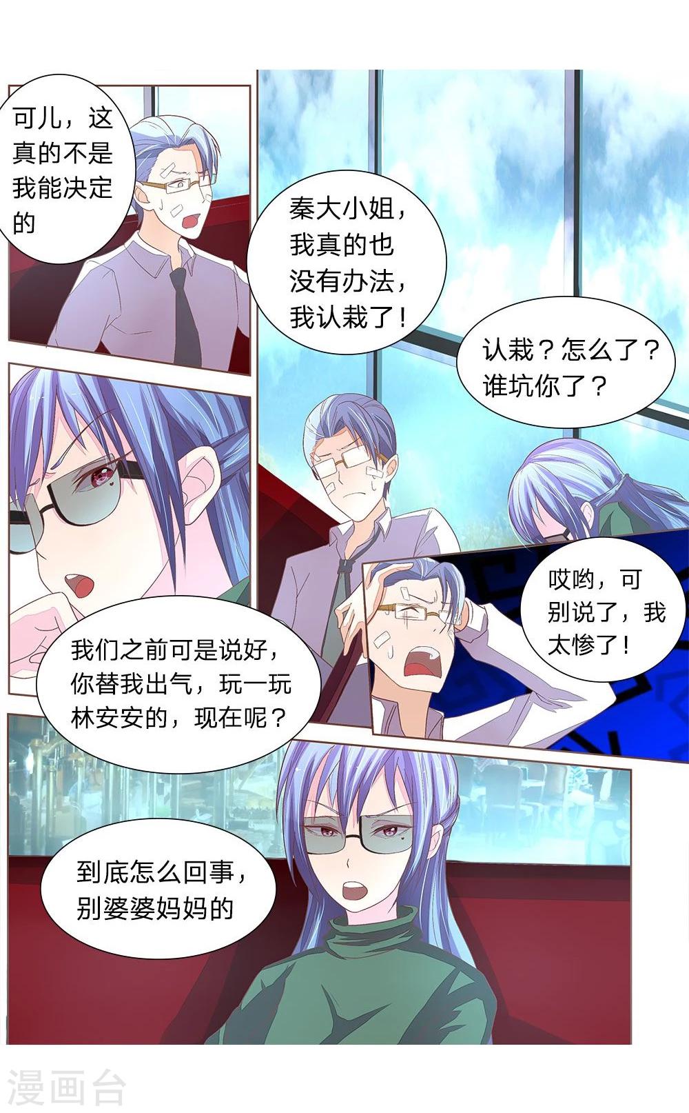 國民總裁愛上我 - 第49話 秦可兒憋大招 - 1