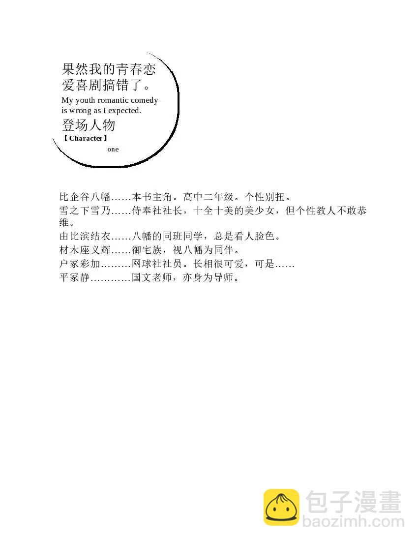 果然我的青春戀愛喜劇搞錯了。 - 第1卷(1/5) - 4
