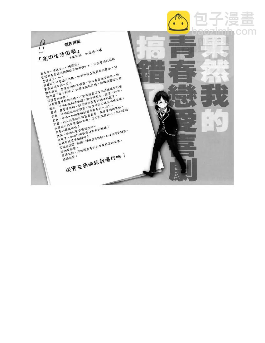 果然我的青春戀愛喜劇搞錯了。 - 第1卷(1/5) - 5