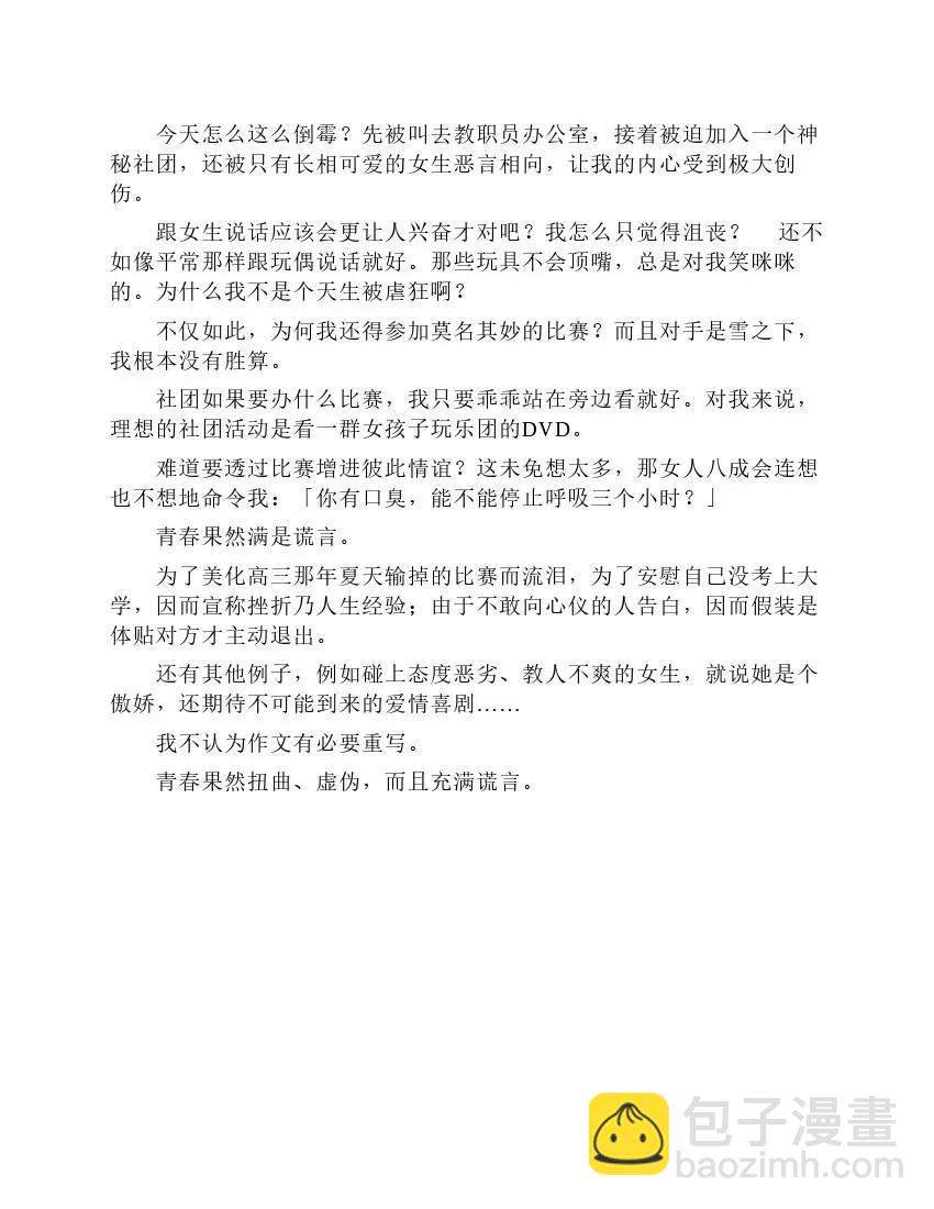 果然我的青春戀愛喜劇搞錯了。 - 第1卷(1/5) - 6