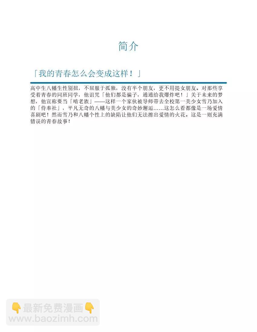 果然我的青春戀愛喜劇搞錯了。 - 第1卷(1/5) - 5
