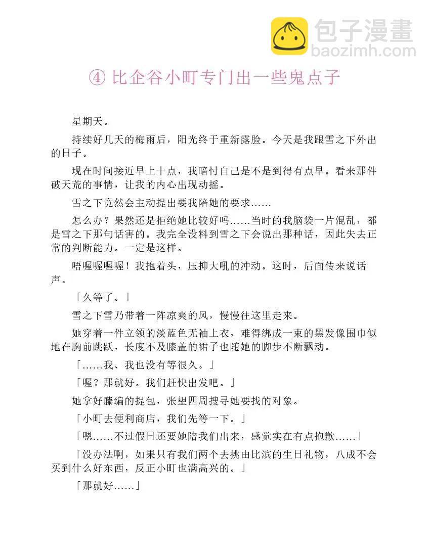 果然我的青春戀愛喜劇搞錯了。 - 第3卷(2/5) - 2