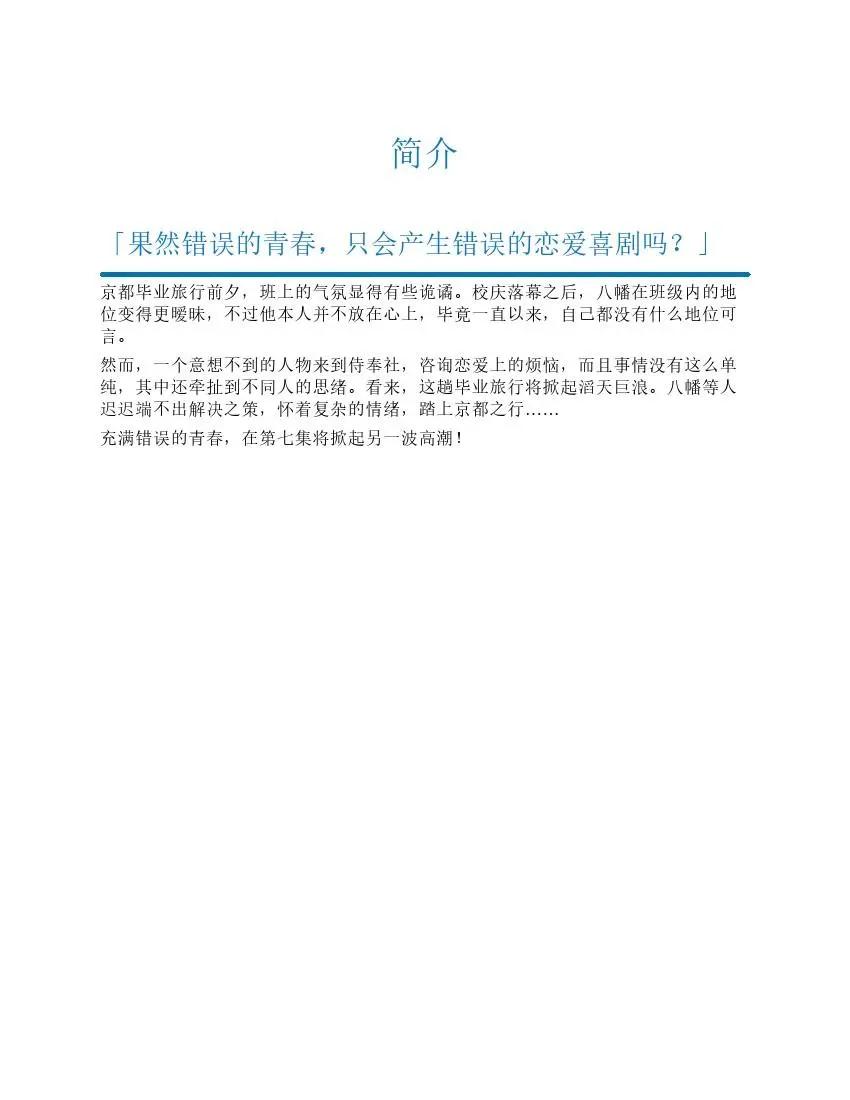 果然我的青春戀愛喜劇搞錯了。 - 第7卷(1/6) - 5